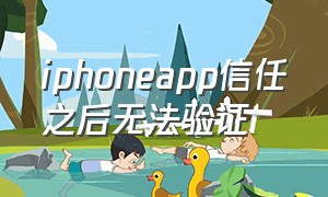 iphoneapp信任之后无法验证