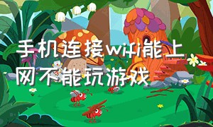 手机连接wifi能上网不能玩游戏