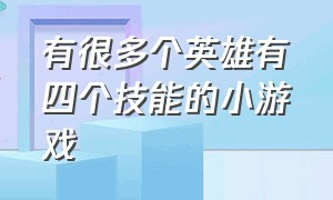 有很多个英雄有四个技能的小游戏（三个角色可以随意切换的小游戏）