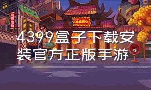 4399盒子下载安装官方正版手游