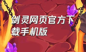 剑灵网页官方下载手机版