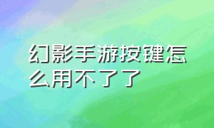 幻影手游按键怎么用不了了（幻影游戏手柄安卓无线激活教程）