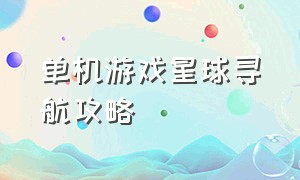 单机游戏星球寻航攻略