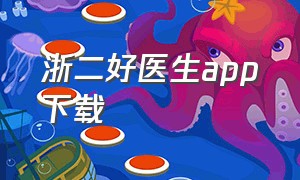 浙二好医生app下载