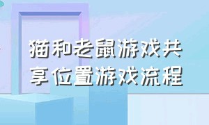 猫和老鼠游戏共享位置游戏流程