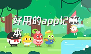 好用的app记事本（好用的app记事本网站）