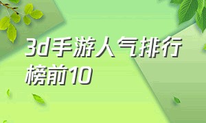 3d手游人气排行榜前10