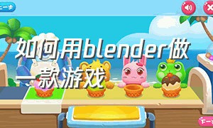 如何用blender做一款游戏