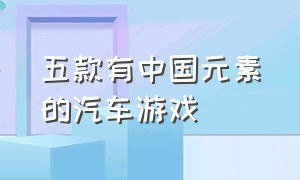 五款有中国元素的汽车游戏