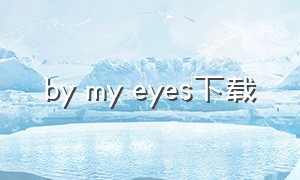 by my eyes下载