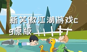 新笑傲江湖游戏cg原版