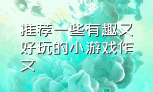 推荐一些有趣又好玩的小游戏作文