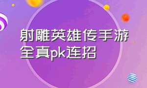 射雕英雄传手游全真pk连招