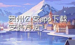 贵州公安app下载安装方法