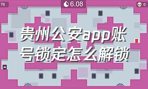 贵州公安app账号锁定怎么解锁