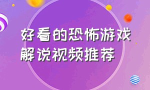 好看的恐怖游戏解说视频推荐