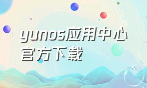 yunos应用中心官方下载