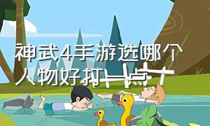 神武4手游选哪个人物好打一点