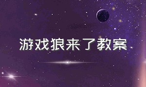 游戏狼来了教案