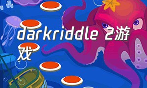 darkriddle 2游戏