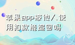 苹果app被他人使用扣款能追回吗