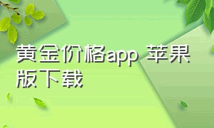 黄金价格app 苹果版下载