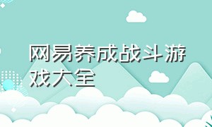 网易养成战斗游戏大全