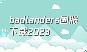 badlanders国服下载2023（badlanders官网最新版下载）