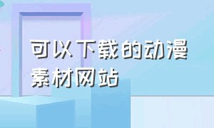 可以下载的动漫素材网站