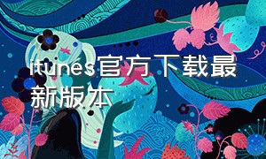 itunes官方下载最新版本