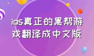 ios真正的黑帮游戏翻译成中文版