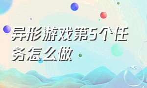 异形游戏第5个任务怎么做