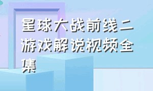 星球大战前线二游戏解说视频全集（星球大战前线二解说单人剧情）