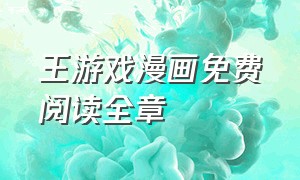 王游戏漫画免费阅读全章