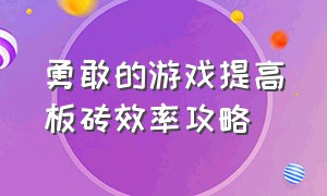 勇敢的游戏提高板砖效率攻略（勇敢者的游戏3.57攻略）