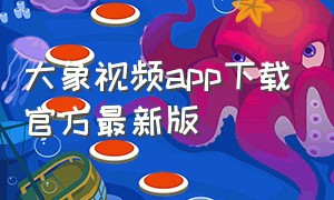 大象视频app下载官方最新版