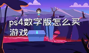 ps4数字版怎么买游戏