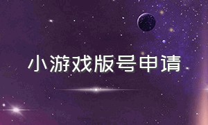 小游戏版号申请