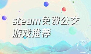 steam免费公交游戏推荐