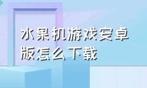 水果机游戏安卓版怎么下载