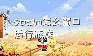 steam怎么窗口运行游戏