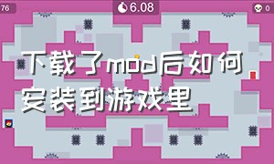 下载了mod后如何安装到游戏里（下载了mod怎么用）