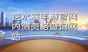 逆水寒手游官网内测资格查询网站