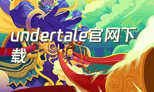 undertale官网下载