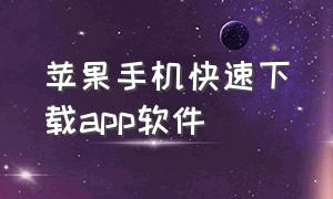 苹果手机快速下载app软件