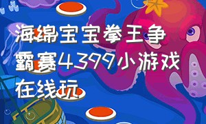 海绵宝宝拳王争霸赛4399小游戏在线玩