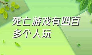 死亡游戏有四百多个人玩