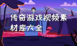 传奇游戏视频素材库大全