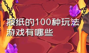 报纸的100种玩法游戏有哪些（报纸多人滚筒游戏玩法）