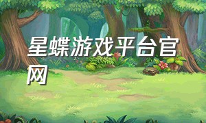 星蝶游戏平台官网